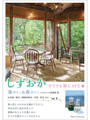 cover image of しずおか　すてきな旅CAFE　海カフェ＆森カフェ